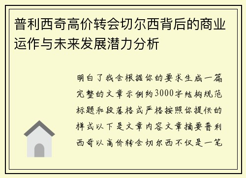 普利西奇高价转会切尔西背后的商业运作与未来发展潜力分析