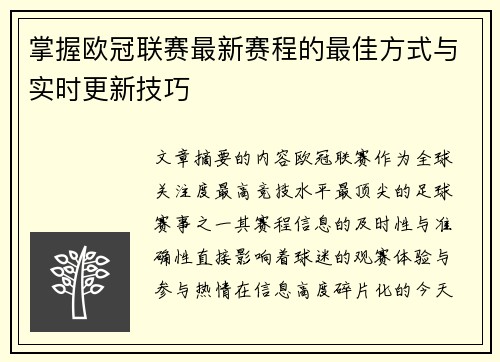 掌握欧冠联赛最新赛程的最佳方式与实时更新技巧