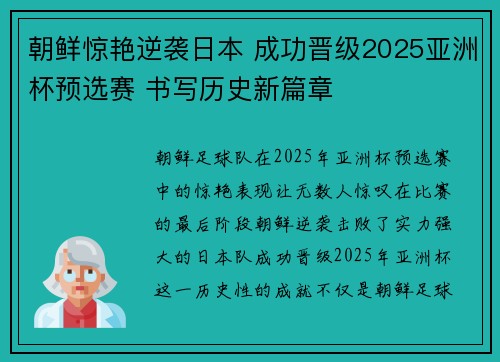 朝鲜惊艳逆袭日本 成功晋级2025亚洲杯预选赛 书写历史新篇章