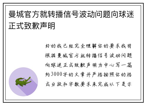 曼城官方就转播信号波动问题向球迷正式致歉声明