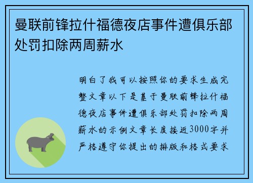 曼联前锋拉什福德夜店事件遭俱乐部处罚扣除两周薪水