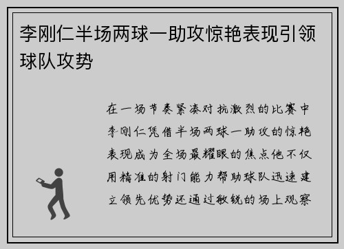 李刚仁半场两球一助攻惊艳表现引领球队攻势