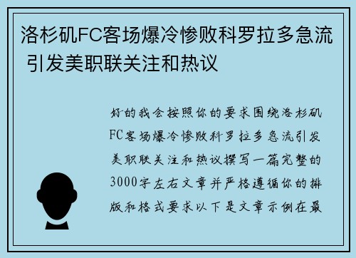 洛杉矶FC客场爆冷惨败科罗拉多急流 引发美职联关注和热议