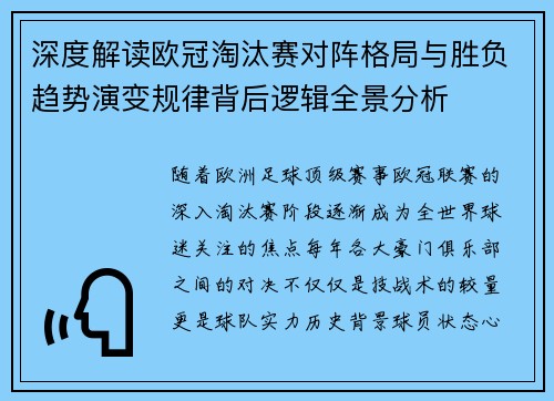 深度解读欧冠淘汰赛对阵格局与胜负趋势演变规律背后逻辑全景分析