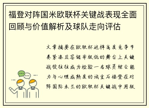 福登对阵国米欧联杯关键战表现全面回顾与价值解析及球队走向评估