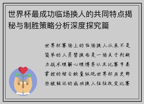 世界杯最成功临场换人的共同特点揭秘与制胜策略分析深度探究篇